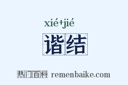谐结是什么意思的图片